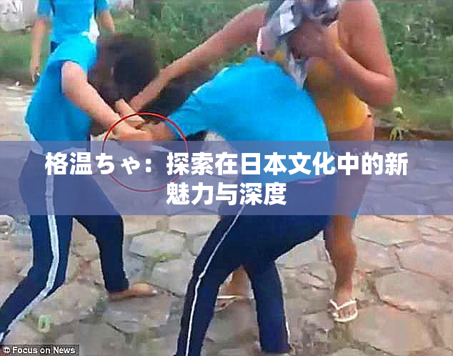 格温ちゃ：探索在日本文化中的新魅力与深度