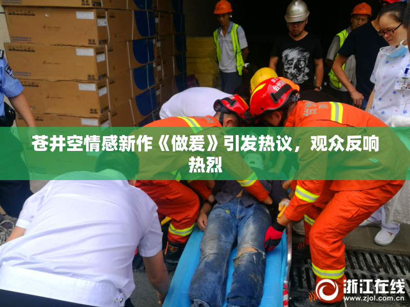 苍井空情感新作《做爰》引发热议，观众反响热烈