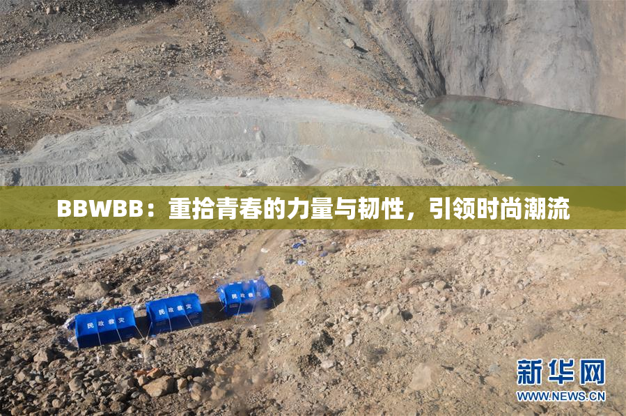 BBWBB：重拾青春的力量与韧性，引领时尚潮流