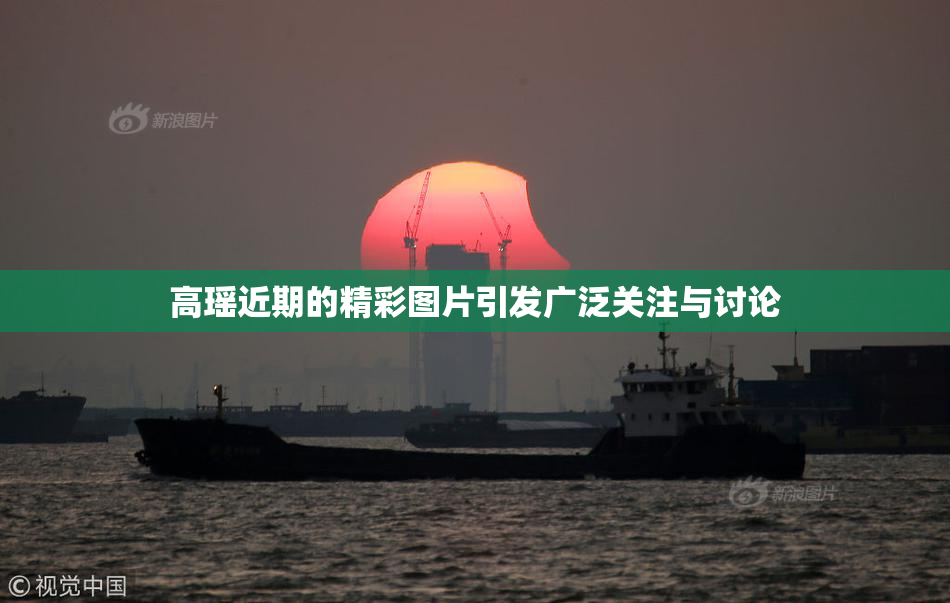 高瑶近期的精彩图片引发广泛关注与讨论