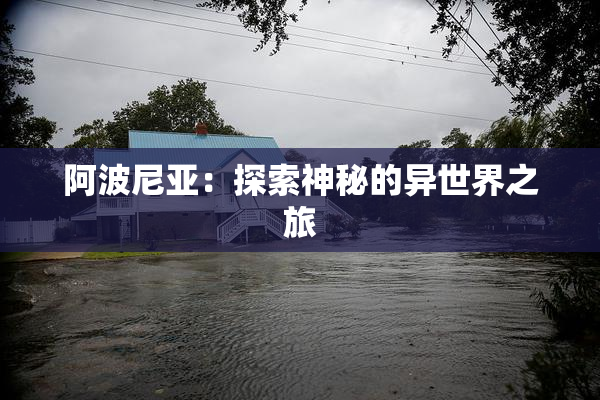 阿波尼亚：探索神秘的异世界之旅
