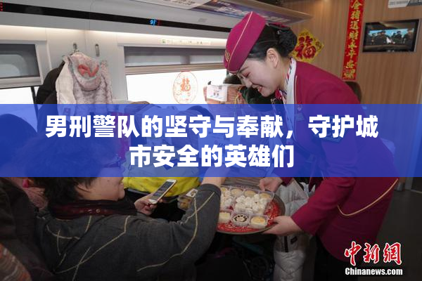 男刑警队的坚守与奉献，守护城市安全的英雄们