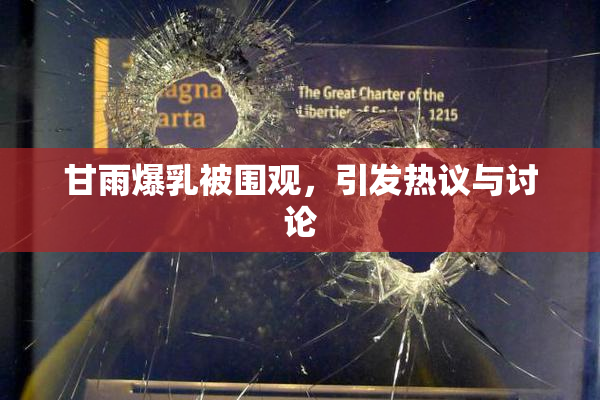 甘雨爆乳被围观，引发热议与讨论