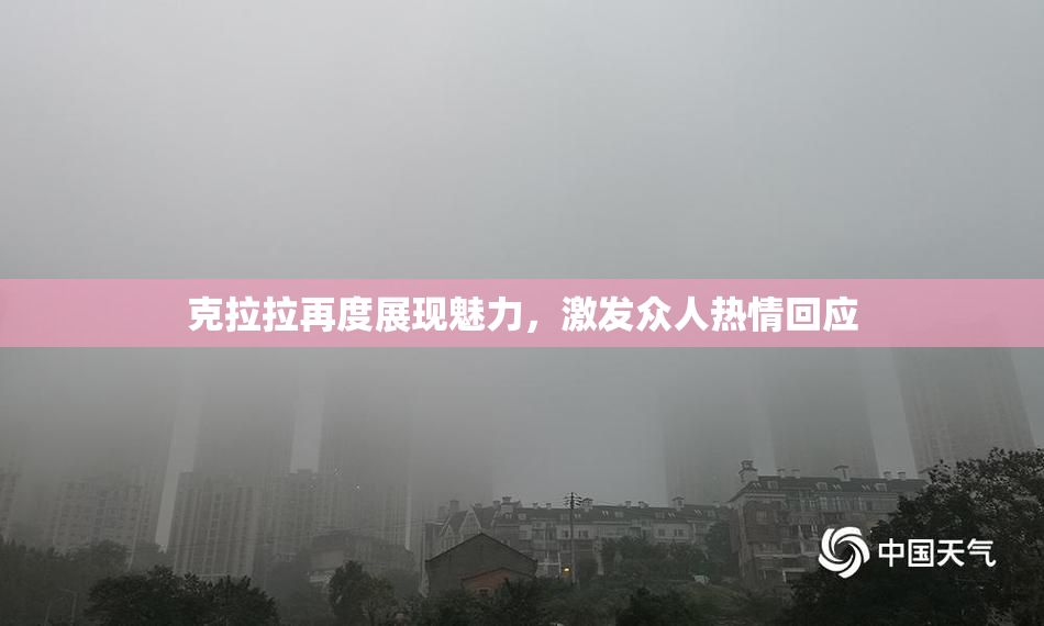 克拉拉再度展现魅力，激发众人热情回应