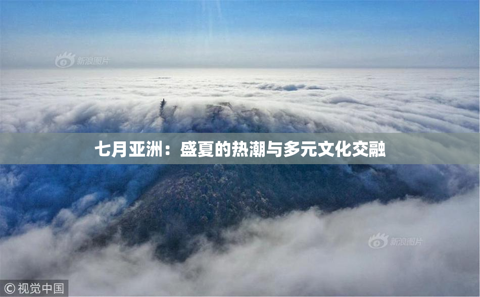 七月亚洲：盛夏的热潮与多元文化交融