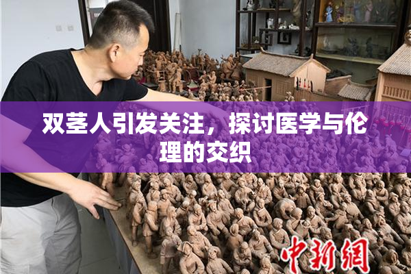 双茎人引发关注，探讨医学与伦理的交织
