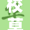校草SA实力夺冠，展现不凡魅力和风采！