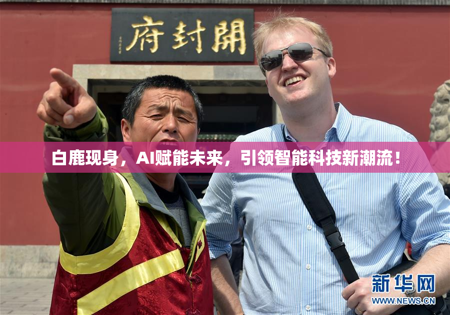 白鹿现身，AI赋能未来，引领智能科技新潮流！