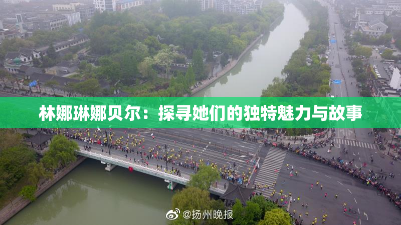 林娜琳娜贝尔：探寻她们的独特魅力与故事