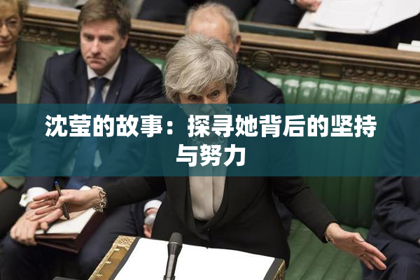 沈莹的故事：探寻她背后的坚持与努力