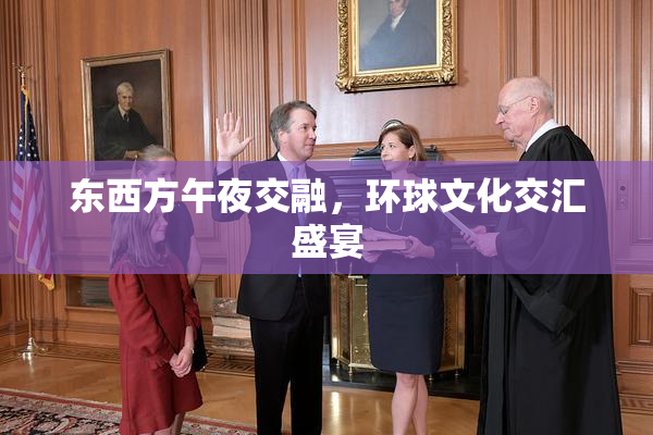 东西方午夜交融，环球文化交汇盛宴