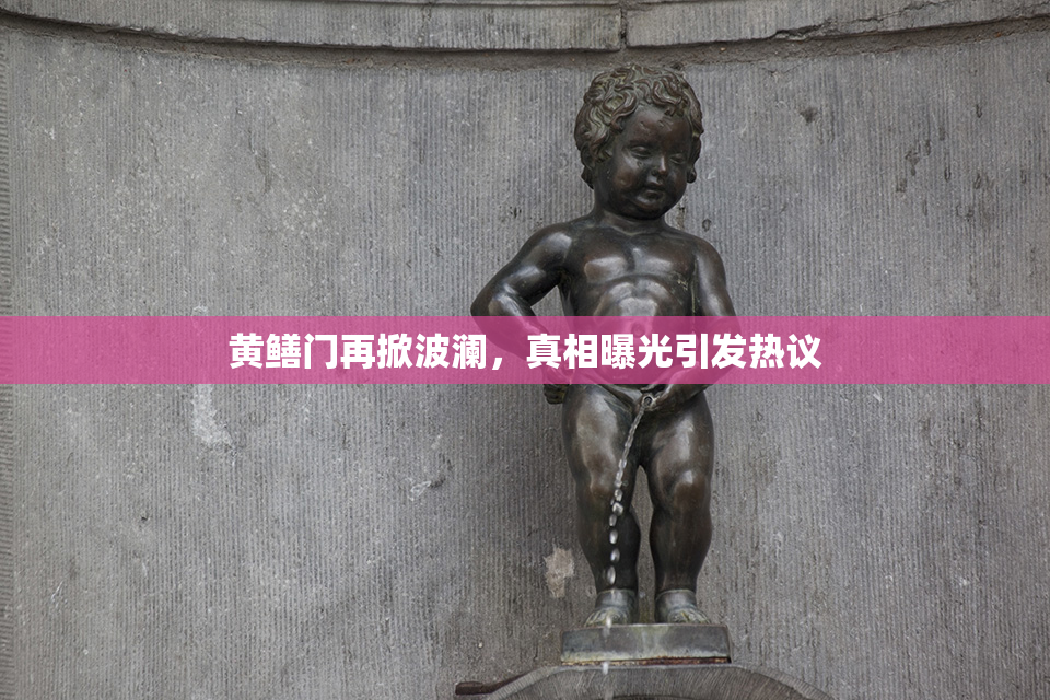 黄鳝门再掀波澜，真相曝光引发热议