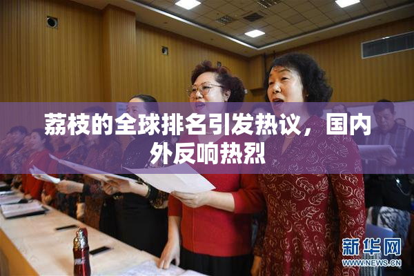 荔枝的全球排名引发热议，国内外反响热烈