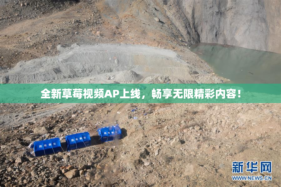 全新草莓视频AP上线，畅享无限精彩内容！