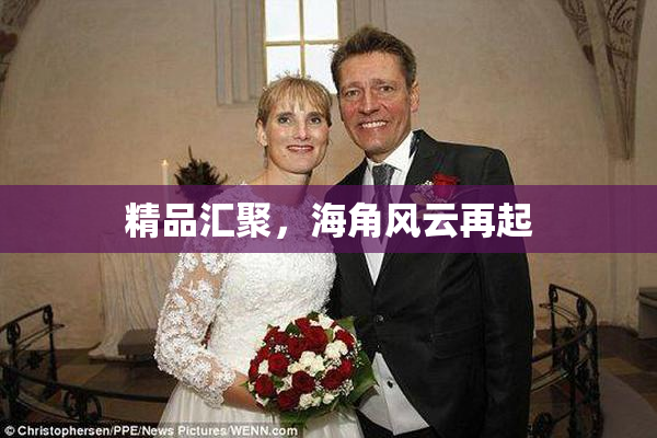 精品汇聚，海角风云再起