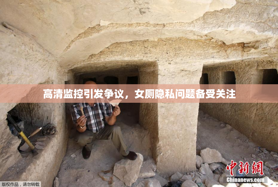 高清监控引发争议，女厕隐私问题备受关注