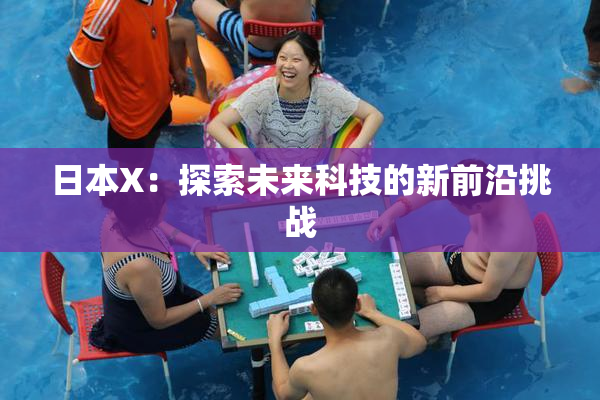 日本X：探索未来科技的新前沿挑战
