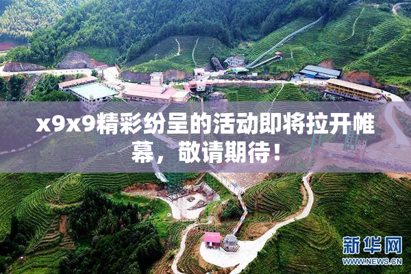x9x9精彩纷呈的活动即将拉开帷幕，敬请期待！