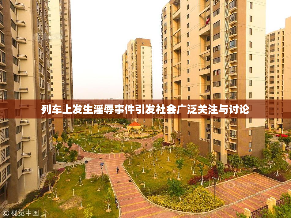 列车上发生淫辱事件引发社会广泛关注与讨论
