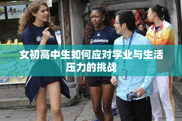 女初高中生如何应对学业与生活压力的挑战