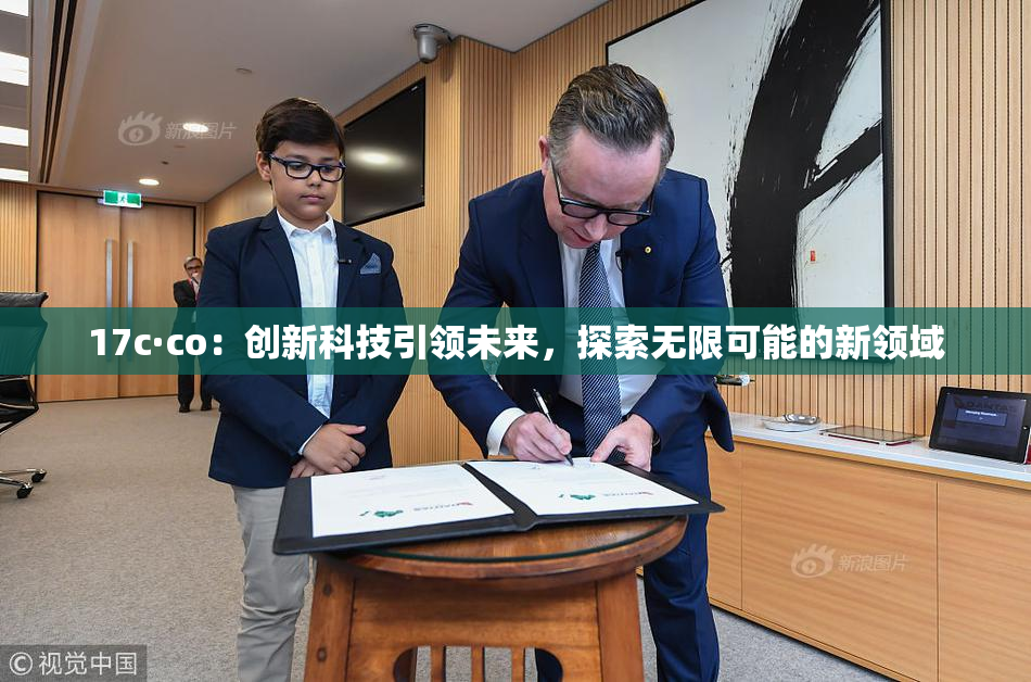 17c·co：创新科技引领未来，探索无限可能的新领域