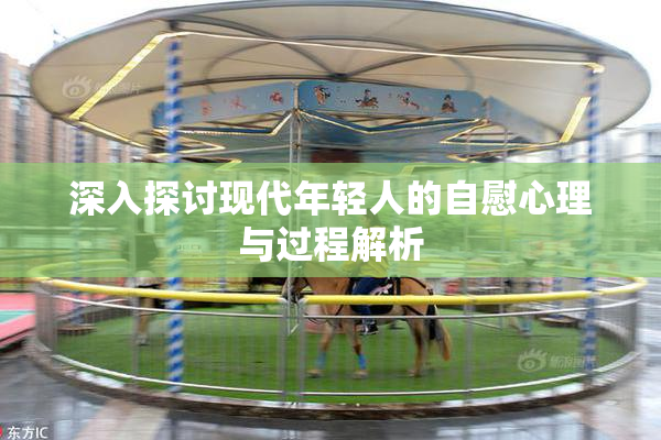 深入探讨现代年轻人的自慰心理与过程解析