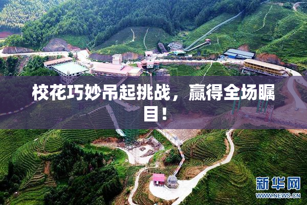 校花巧妙吊起挑战，赢得全场瞩目！