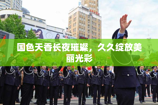 国色天香长夜璀璨，久久绽放美丽光彩