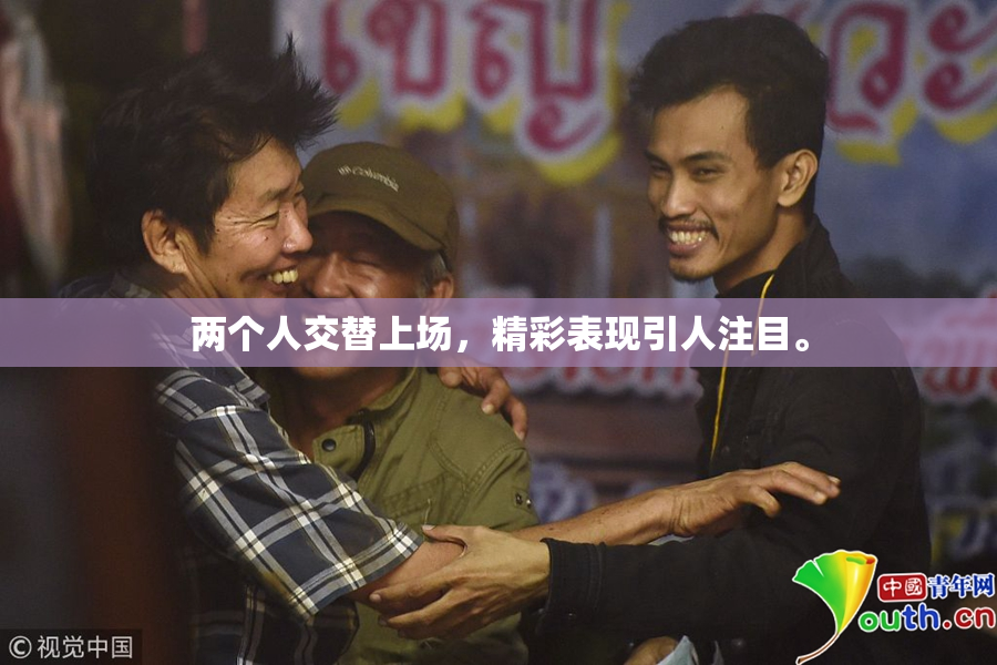 两个人交替上场，精彩表现引人注目。