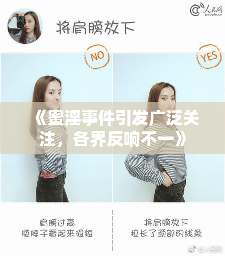 《蜜淫事件引发广泛关注，各界反响不一》