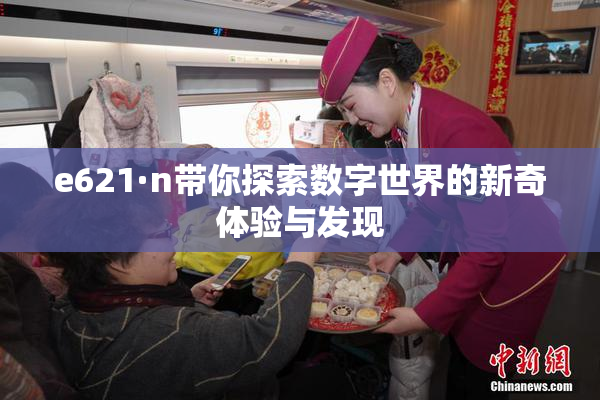 e621·n带你探索数字世界的新奇体验与发现