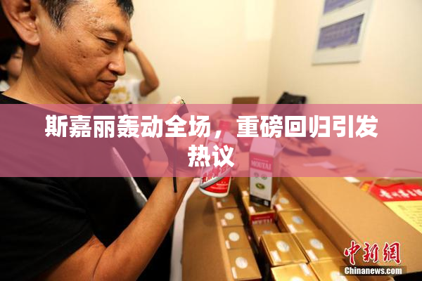 斯嘉丽轰动全场，重磅回归引发热议