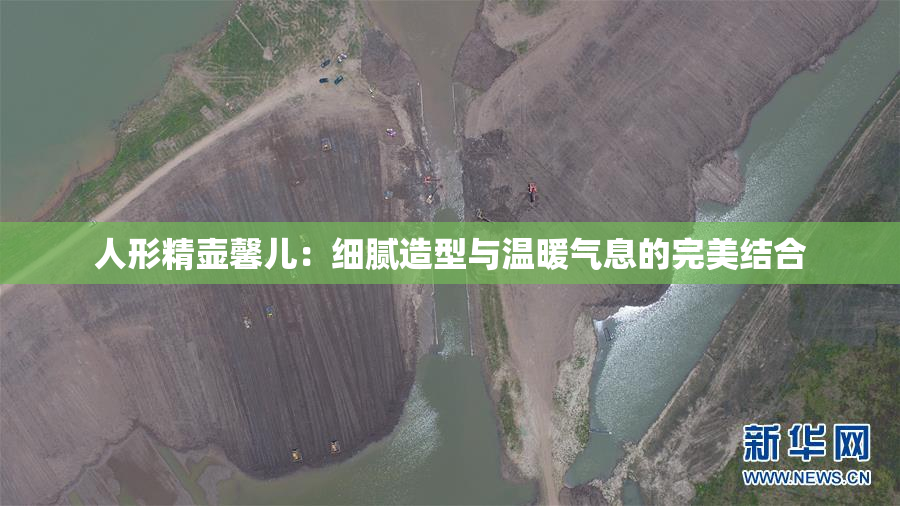 人形精壶馨儿：细腻造型与温暖气息的完美结合