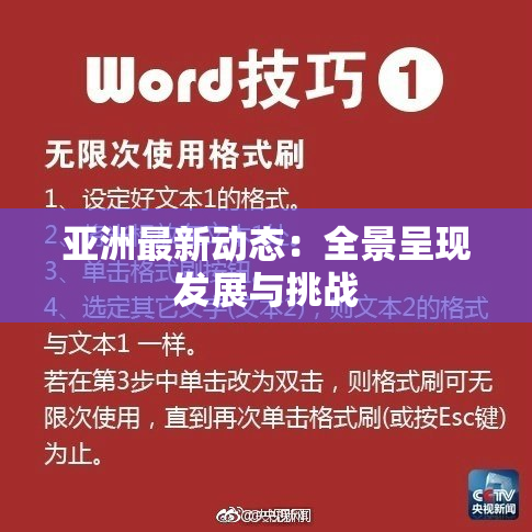 亚洲最新动态：全景呈现发展与挑战