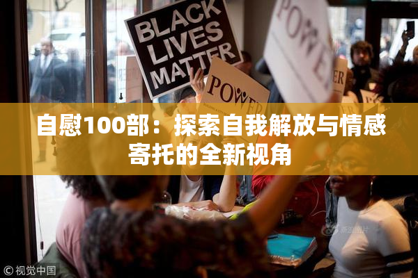 自慰100部：探索自我解放与情感寄托的全新视角