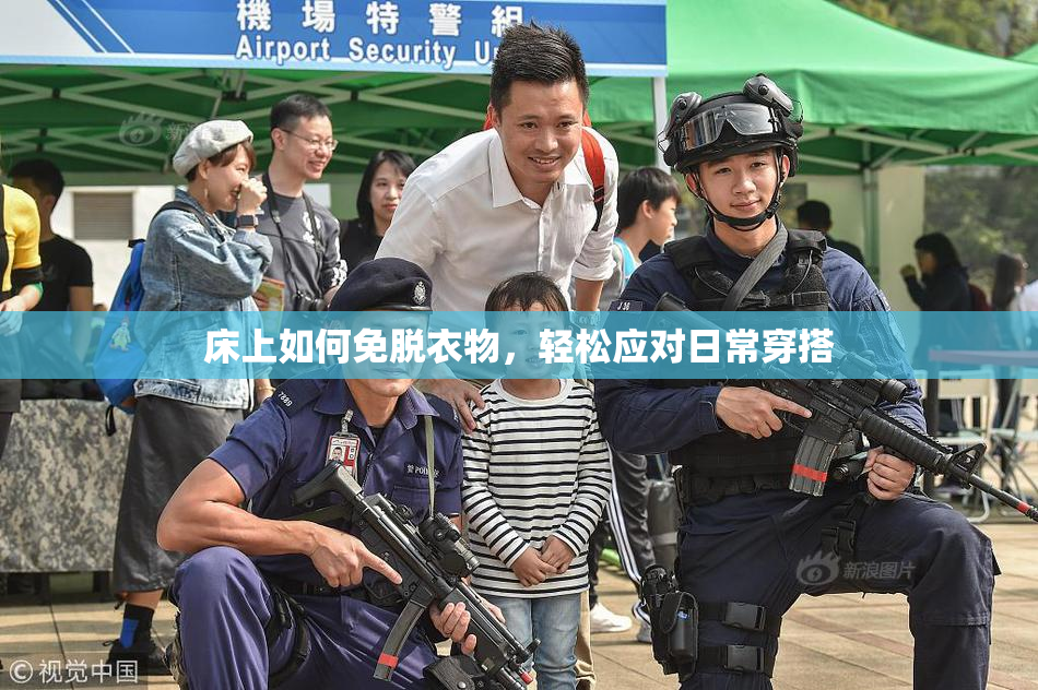 床上如何免脱衣物，轻松应对日常穿搭