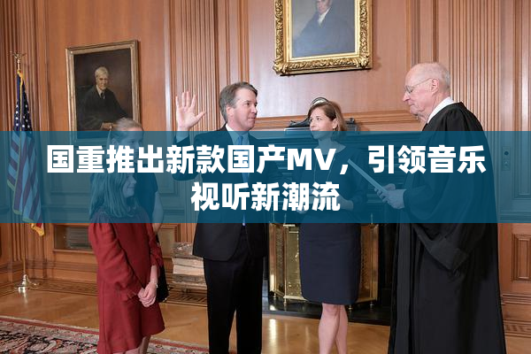 国重推出新款国产MV，引领音乐视听新潮流