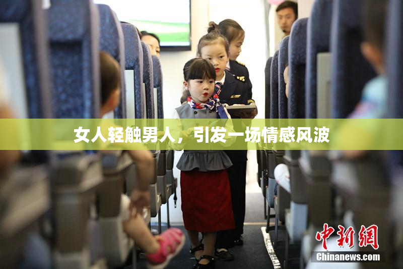 女人轻触男人，引发一场情感风波