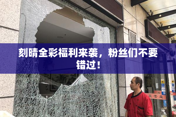 刻晴全彩福利来袭，粉丝们不要错过！