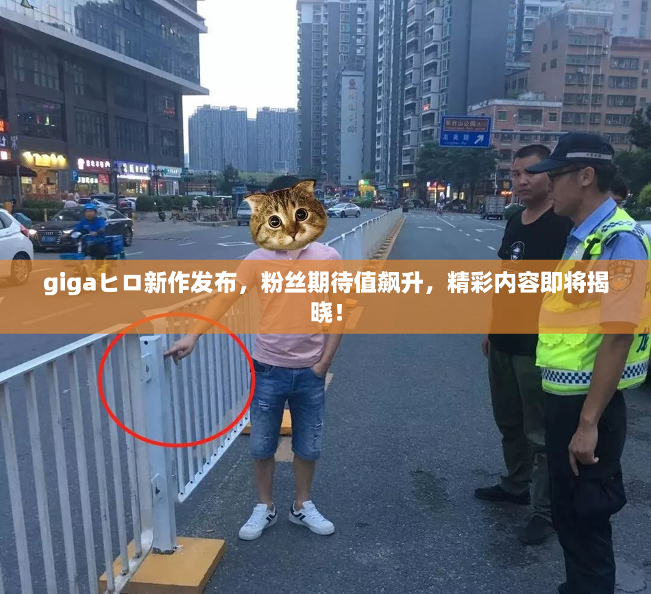 gigaヒロ新作发布，粉丝期待值飙升，精彩内容即将揭晓！