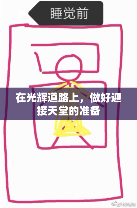 在光辉道路上，做好迎接天堂的准备