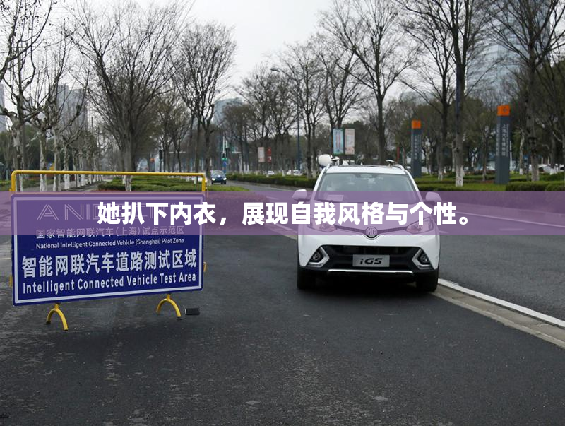 她扒下内衣，展现自我风格与个性。