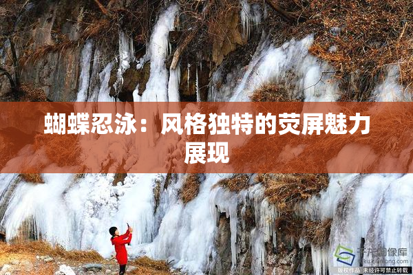 蝴蝶忍泳：风格独特的荧屏魅力展现