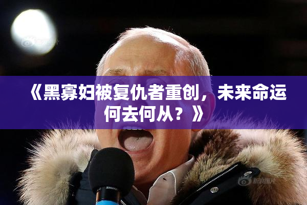 《黑寡妇被复仇者重创，未来命运何去何从？》
