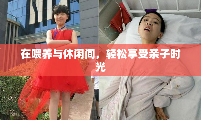 在喂养与休闲间，轻松享受亲子时光