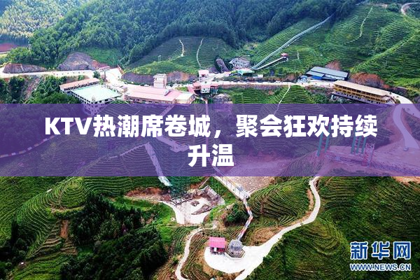 KTV热潮席卷城，聚会狂欢持续升温