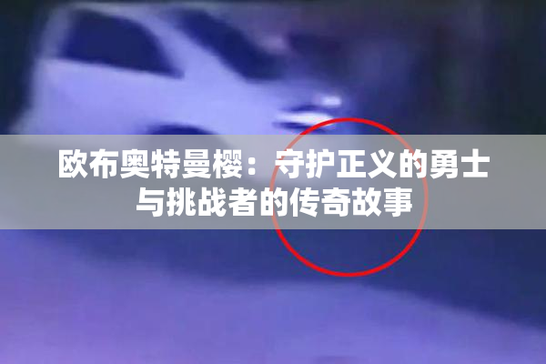 欧布奥特曼樱：守护正义的勇士与挑战者的传奇故事