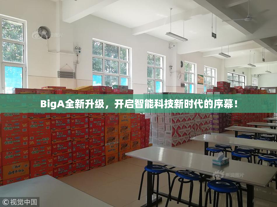 BigA全新升级，开启智能科技新时代的序幕！
