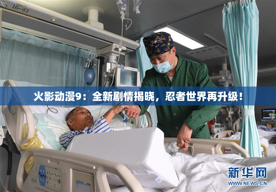 火影动漫9：全新剧情揭晓，忍者世界再升级！
