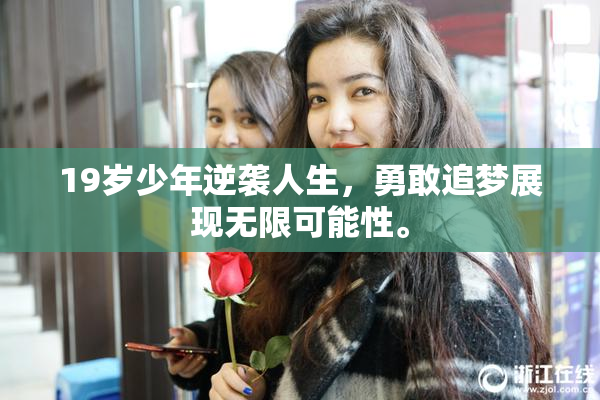 19岁少年逆袭人生，勇敢追梦展现无限可能性。
